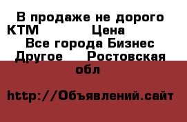 В продаже не дорого КТМ-ete-525 › Цена ­ 102 000 - Все города Бизнес » Другое   . Ростовская обл.